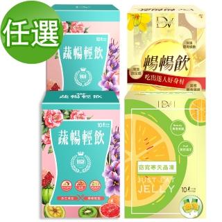 【即期品-蔬暢輕飲】飲品/粉包/寒天晶凍/暢暢飲 任選一盒(10包/盒)