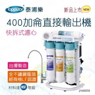 【Toppuror 泰浦樂】快拆式400加侖RO直輸機JA46850(送基本安裝)