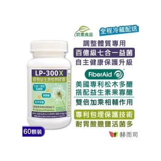 【赫而司】LP-300X優勢益生菌60顆/罐(調整體質舒敏活性乳酸菌七益菌/兒童益生菌+益生素素食膠囊)