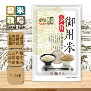 【樂米穀場】台東關山產金賞御用米1.5kg (日式炸豬排店指定用米 / 中元普渡拜拜)