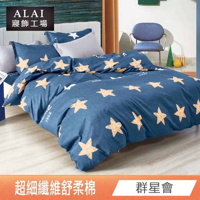 【ALAI 寢飾工場】台灣製舒柔棉鋪棉兩用被套180x210cm(多款任選/涼被/四季被)