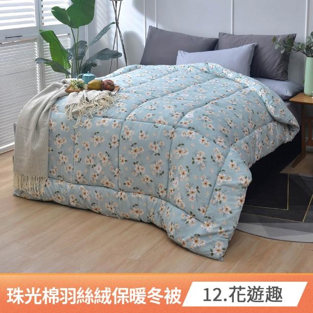 【京都手祚】買1送1 韓版珠光棉羽絲絨可水洗保暖冬被(單人/雙人 均一價/多款可選/棉被)