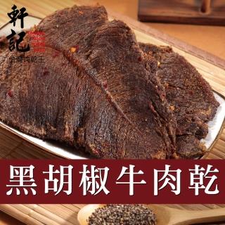 【軒記台灣肉乾王】黑胡椒牛肉乾 130g x1包