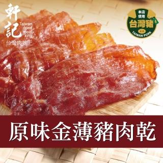 【軒記台灣肉乾王】原味金薄豬肉乾 100g x1包