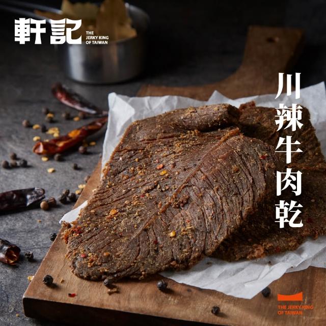 【軒記台灣肉乾王】豬/牛肉乾/豬肉條 多種口味大滿足(清爽柚子/韓式泡菜/黑胡椒/經典蜜汁/泰式檸檬)