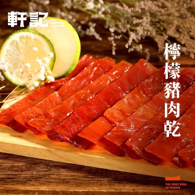 【軒記台灣肉乾王】豬/牛肉乾/豬肉條 多種口味大滿足(清爽柚子/韓式泡菜/黑胡椒/經典蜜汁/泰式檸檬)