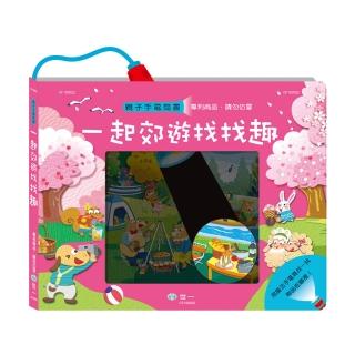 【世一】一起郊遊找找趣手電筒書(操作書系列)