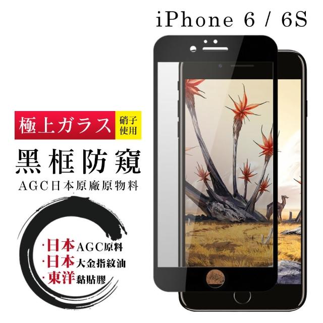 日本AGC 頂極絲印黑 IPHONE 6/6S 防窺 鋼化膜(iphone 6 6s 保護貼 鋼化膜 i6 i6s 防窺)