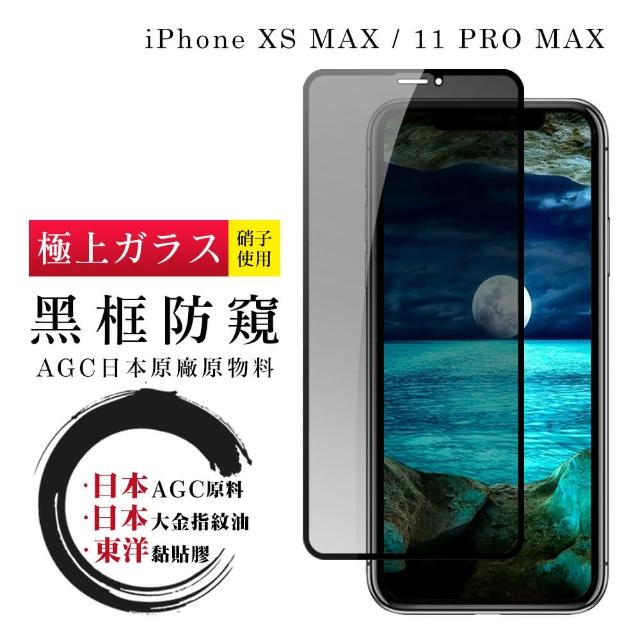 日本AGC 頂極絲印黑 IPHONE XSM/11 PRO MAX 防窺 鋼化膜(iphone X MAX 11PRO 保護貼 鋼化膜 防窺)