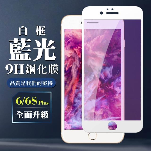 IPHONE 6/6S PLUS 藍光 絲印白色(iphone6P iphone6sP 保護貼 鋼化膜 藍光)