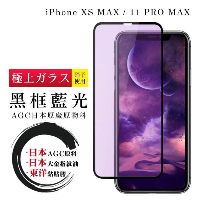 日本AGC 頂極絲印黑 IPHONE XSM/11 PRO MAX 藍光 鋼化膜(iphone X MAX 11PRO 保護貼 鋼化膜 藍光)