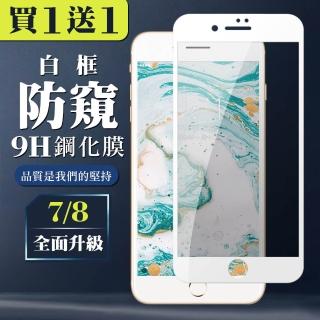 IPhone 7 保護貼 8 保護貼 買一送一日本AGC白框防窺玻璃鋼化膜(買一送一 IPhone 7 8保護貼)