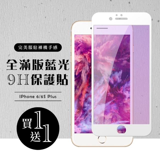 Iphone 6/6S PLUS 絲印白框 藍光保護貼 9D 二入組(保護貼 鋼化膜 I6+ I6S+ 藍光 IPHONE6S+ 6+)