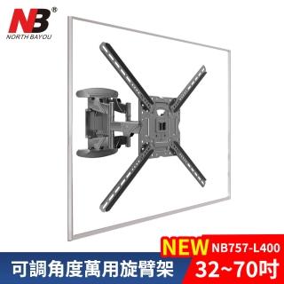 【NB】32-70吋液晶可調角度萬用旋臂架(757-L400)