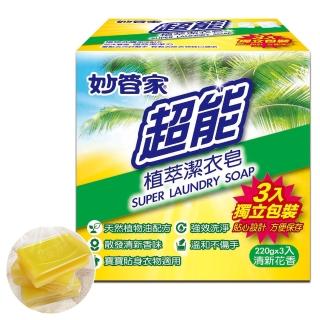 【超能】植萃洗衣皂220g X3入(適用寶寶及貼身衣物)