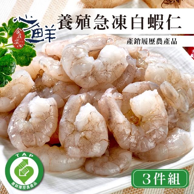 【心鮮】產銷履歷生態養殖急凍白蝦仁3件組(150g/盒)