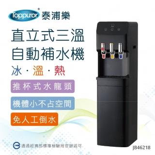 【Toppuror 泰浦樂】經濟型立式三溫自動補水機含基本安裝 JB46218