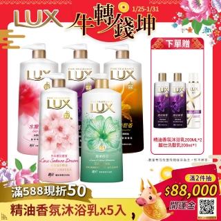 【LUX 麗仕-雙12限定】精油香氛沐浴乳1Lx5入(贈沐浴乳200mlx2+洗髮乳200ml)