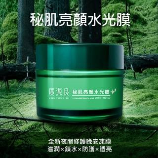 【廣源良】秘肌亮顏水光膜100ml(★☆春日好氣色★☆)