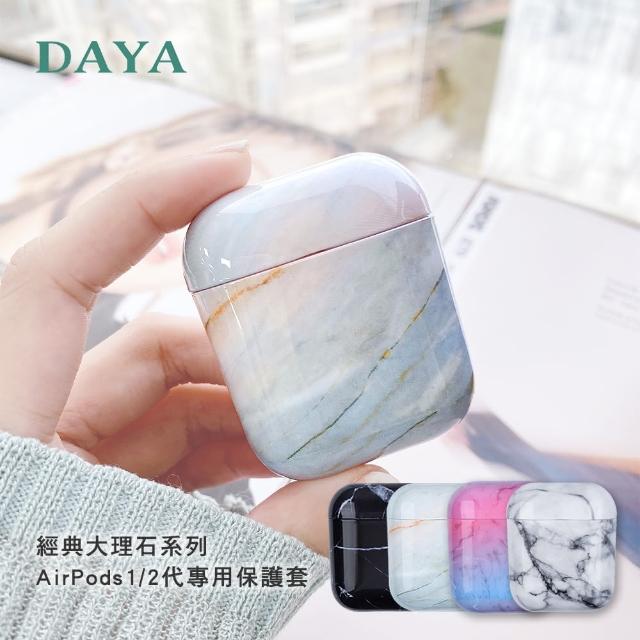 【DAYA】AirPods 1/2代專用 經典大理石系列耳機保護套