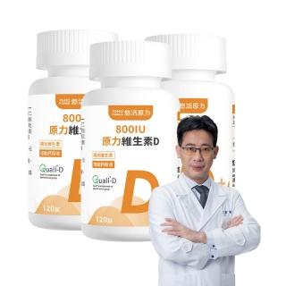 【悠活原力】原力維生素D 800IU錠X3瓶(120錠/瓶 共360錠 維生素D3 維他命D3)