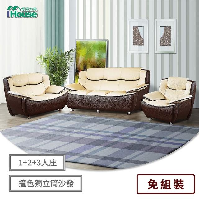 【IHouse】名家 撞色厚皮獨立筒沙發 1+2+3人座