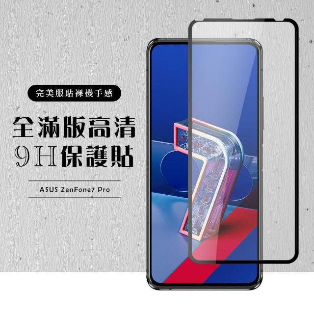 原廠 ASUS ZENFONE 7 PRO 鋼化膜 透明黑框 9H(ASUS ZENFONE 7 PRO 保護貼 鋼化膜 Z7PRO)