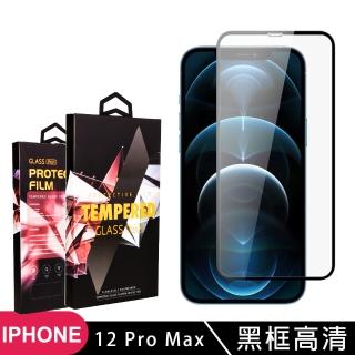 IPhone 12 PRO MAX 高品質9D玻璃鋼化膜黑邊透明保護貼玻璃貼(12PROMAX保護貼12PROMAX鋼化膜)