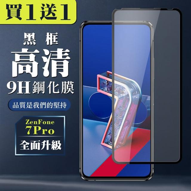 高規格玻璃 ASUS ZENFONE 7 PRO 保護貼 透明 二入組(ASUS ZENFONE 7 PRO 鋼化膜 華碩 ZENFONE7 PRO)