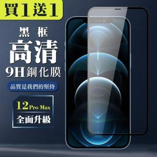 IPhone 12 PRO MAX 保護貼 買一送一全覆蓋玻璃黑框鋼化膜(買一送一 IPhone 12 PRO MAX 保護貼)
