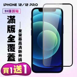 IPhone 12/12 PRO 保護貼 買一送一 滿版黑框手機保護貼(買一送一 IPhone 12/12 PRO 保護貼)