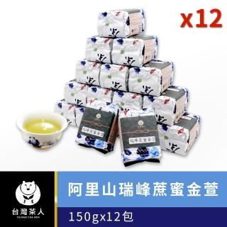 【台灣茶人】精選阿里山風味瑞峰蔗蜜金萱茶150gx12件組(純台灣茶)