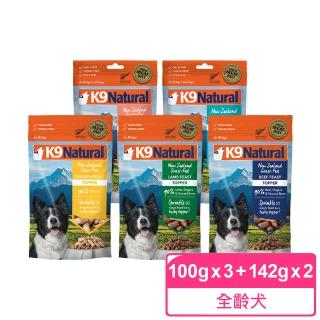 【K9 Natural】狗狗凍乾生食餐-100g/142g 5件組 口味各一(常溫保存 狗飼料 牛肉 鱈魚 羊肉 鮭魚 雞肉)