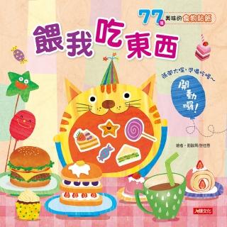 【人類童書】餵我吃東西–77張美味的食物貼紙