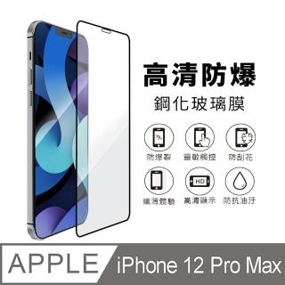 【AdpE】iPhone 12 Pro Max 6.7吋 黑邊滿版高清防爆鋼化玻璃保護貼