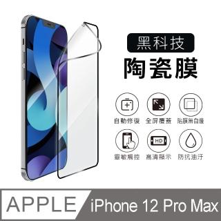 【AdpE】iPhone 12 Pro Max 6.7吋 黑邊滿版玻璃纖維陶瓷保護貼
