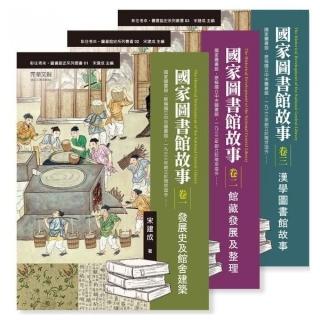 國家圖書館故事經典套書（卷一）－（卷三）