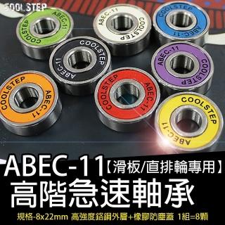 【TAS極限運動】COOLSTEP ABEC-11 高速軸承(高級 滑板 軸承 培林 專業 四輪滑板 ABEC-11 高轉速 溜冰鞋)