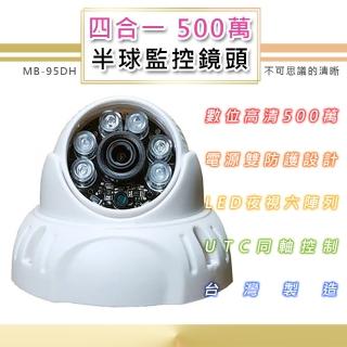 500萬 半球監控鏡頭 TVI/AHD/CVI/類比四合一 6LED燈強夜視攝影機(MB-95DH)