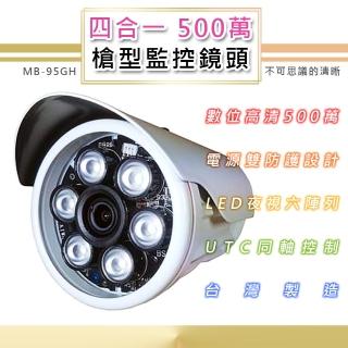 500萬 戶外監控鏡頭 TVI/AHD/CVI/類比四合一 6LED燈強夜視攝影機(MB-95GH)