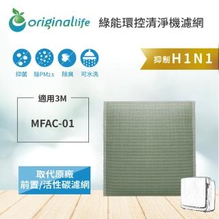 【OriginalLife】適用3M：MFAC-01 超優淨型(抗空汙 長效可水洗)