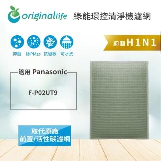 【OriginalLife】適用Panasonic：F-P02UT9(抗空汙 長效可水洗)