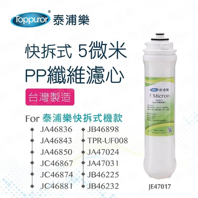 【Toppuror 泰浦樂】快拆式PP-5微米纖維JE47017