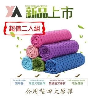 【XA】特級瑜珈墊鋪巾01二入組(瑜珈墊、鋪巾、拒絕塵、杜絕公墊、個人衛生)