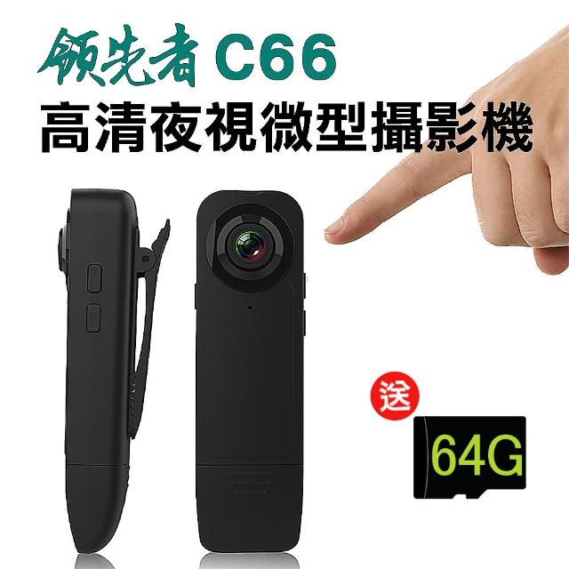 【領先者】C66 高清1080P紅外線夜視微型攝影機(加送32G卡)