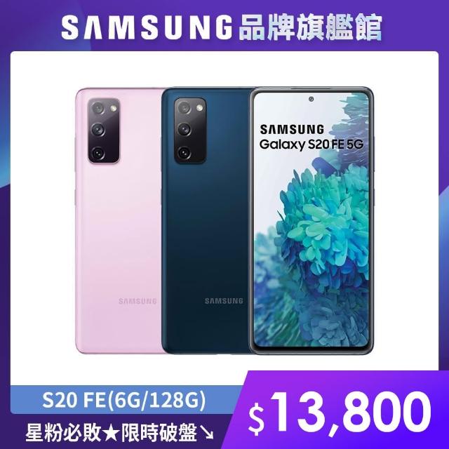【SAMSUNG 三星】Galaxy S20 FE 5G 6G/128G(SM-G781)