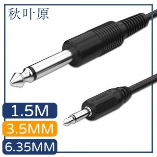 【日本秋葉原】3.5mm轉6.35mm公對公高保真音源傳輸線 1.5M