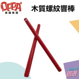 【OPPA 奧福樂器】長款  響棒 螺紋響棒｜敲敲打打 奧福樂器(幼兒教育 小樂器)