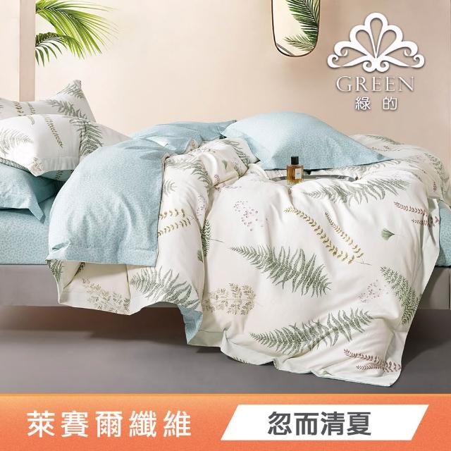 【Green 綠的寢飾】贈飯店枕 石墨烯天絲兩用被床包組(單人/雙人/加大/特大/束高35公分/多款任選)