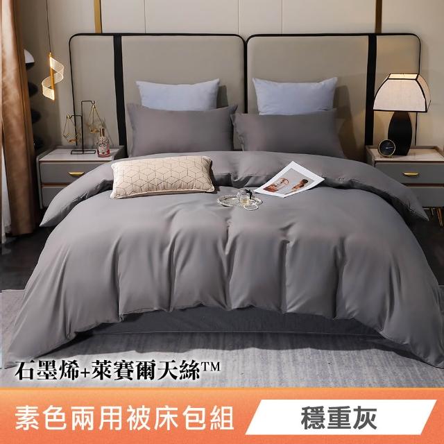 【Green 綠的寢飾】贈飯店枕 石墨烯天絲兩用被床包組(單人/雙人/加大/特大/束高35公分/多款任選)